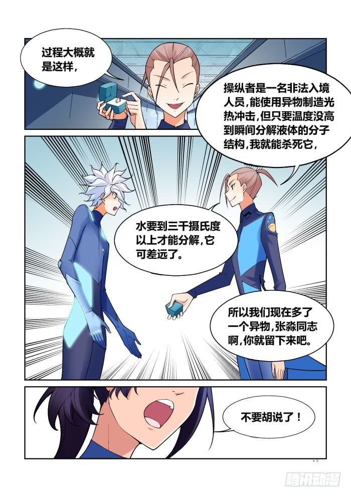《天外人管理局》第七十一话 第8页