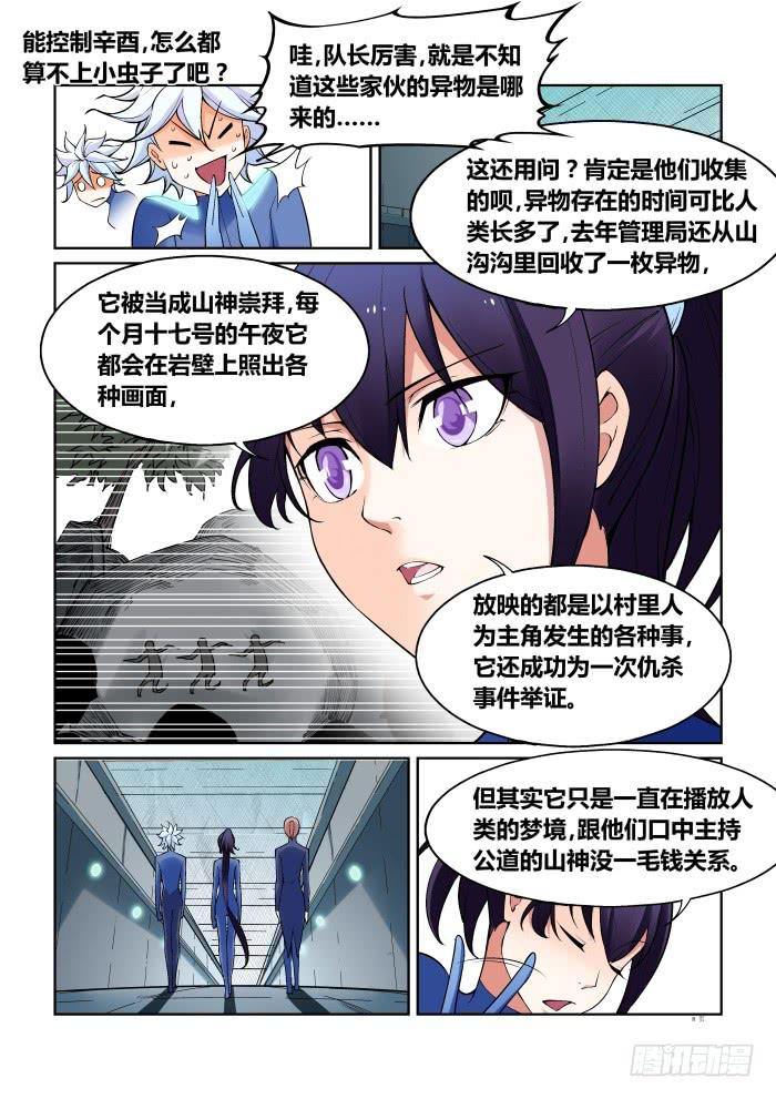 《天外人管理局》第七十三话 第8页