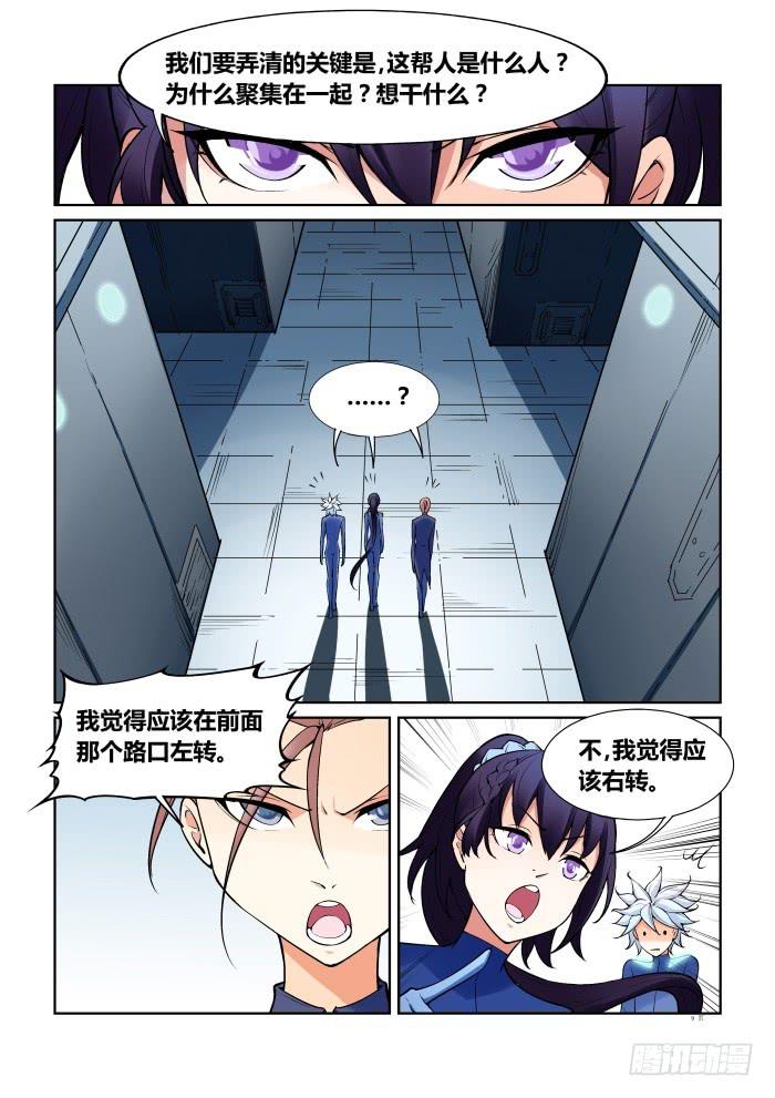 《天外人管理局》第七十三话 第9页