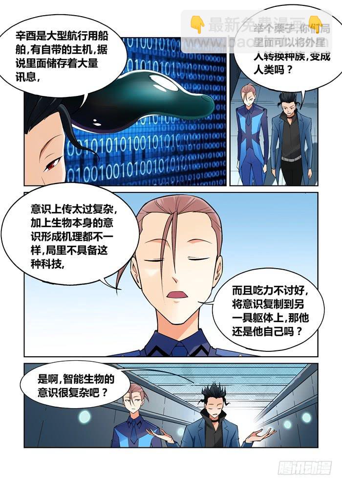 《天外人管理局》第八十话 第4页