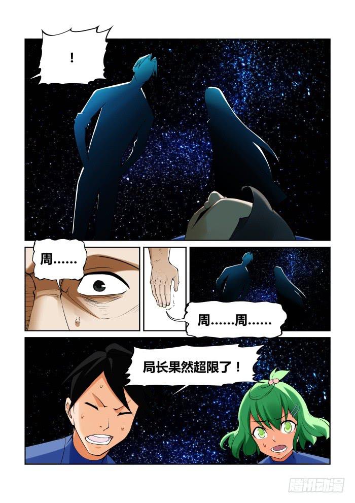 《天外人管理局》第九十九话 第6页