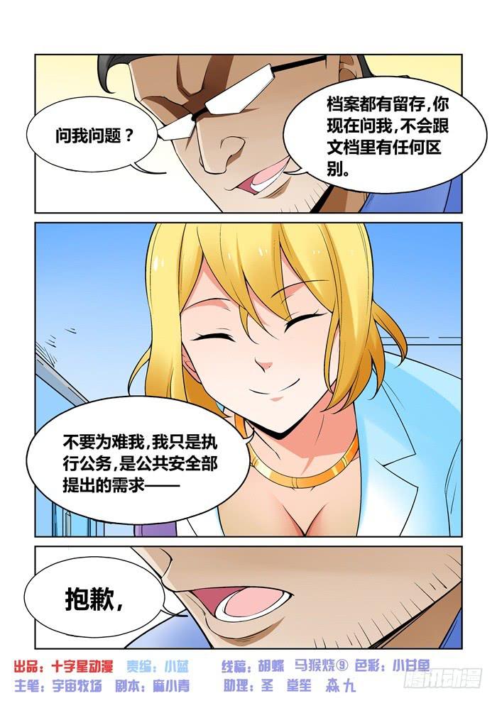 《天外人管理局》第一百零一话 第1页