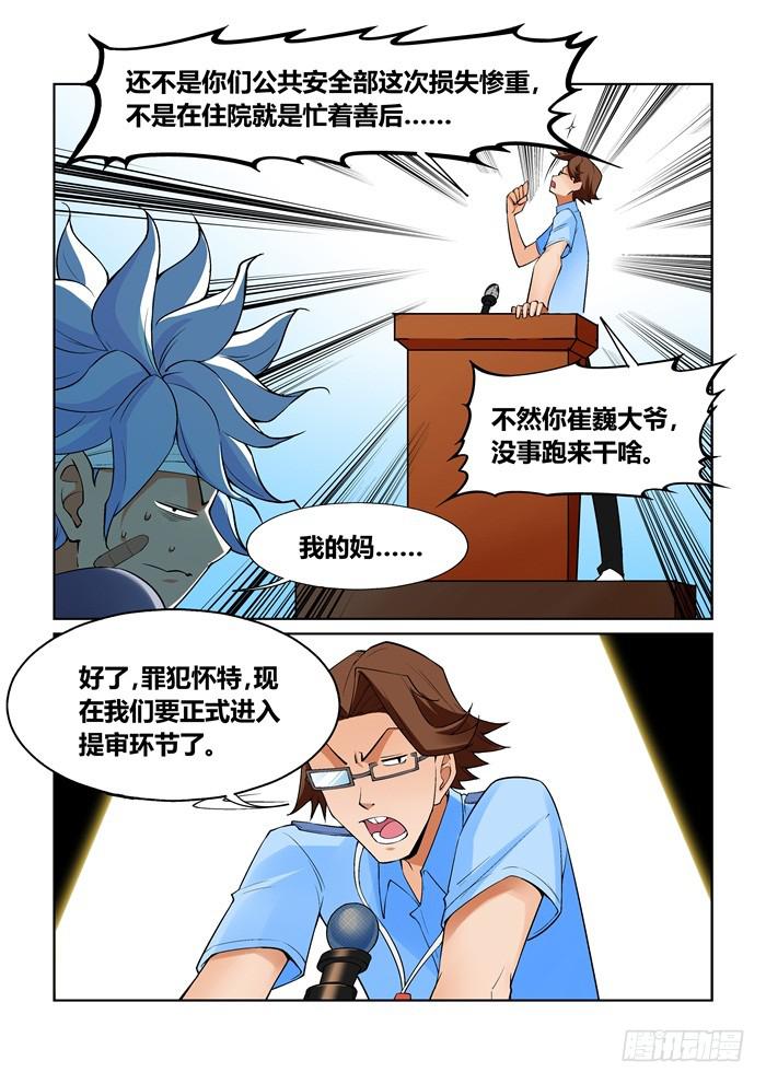 《天外人管理局》第一百零五话 第3页