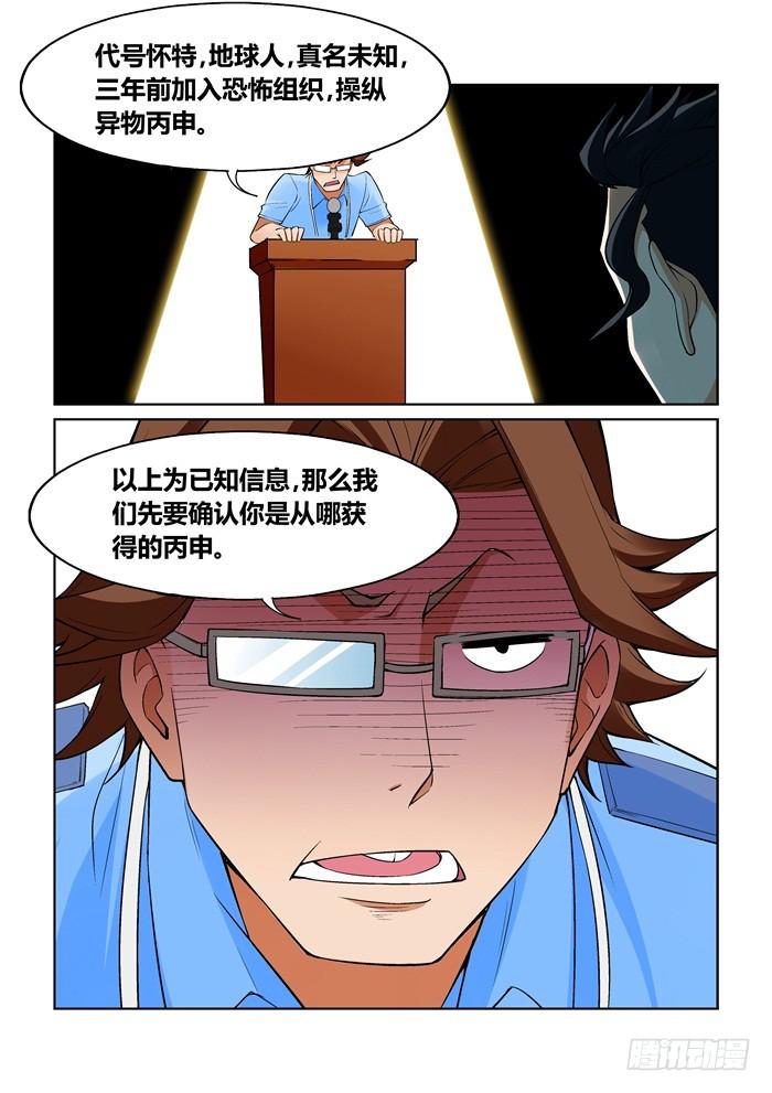 《天外人管理局》第一百零五话 第4页