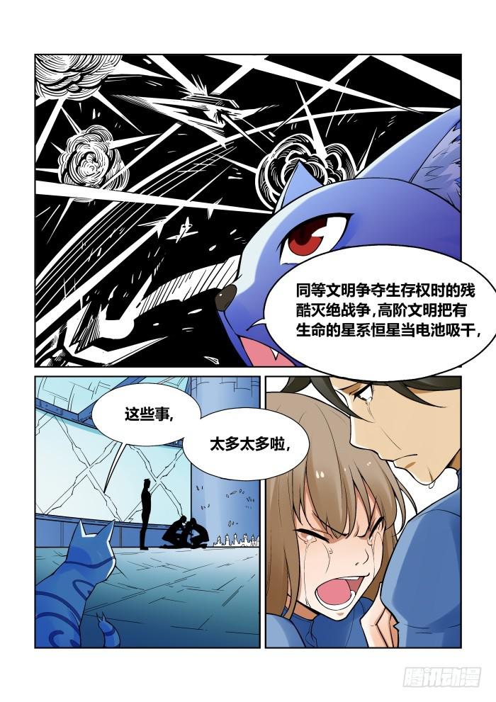 《天外人管理局》第一百一十二话 第7页
