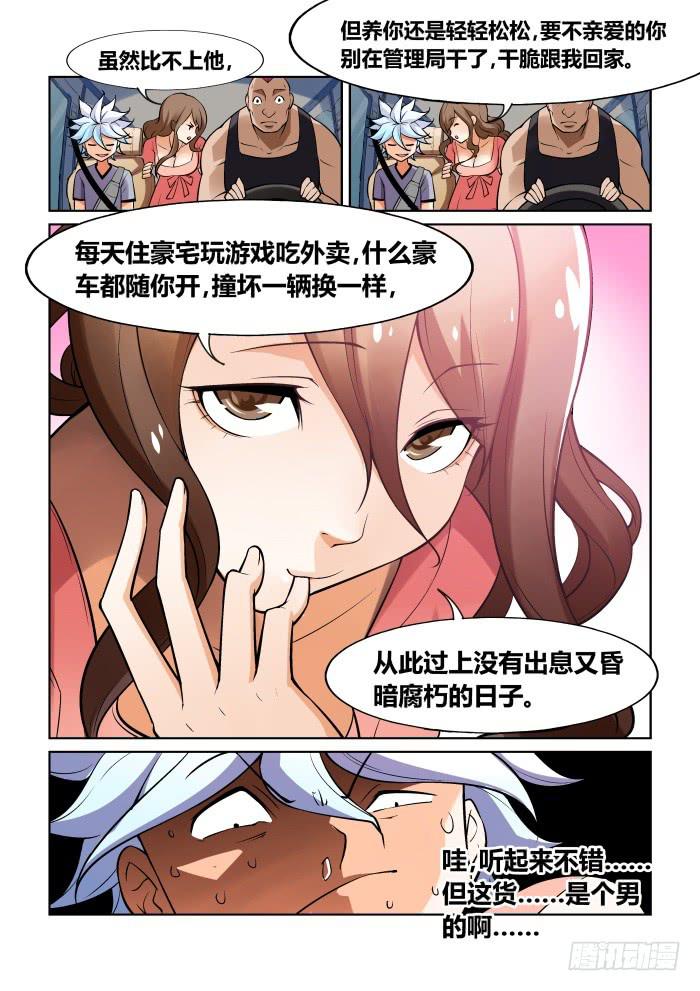 《天外人管理局》第一百一十七话 第7页