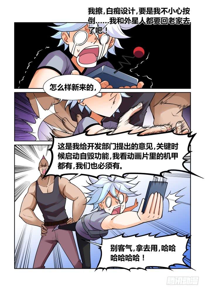 《天外人管理局》第一百一十八话 第8页
