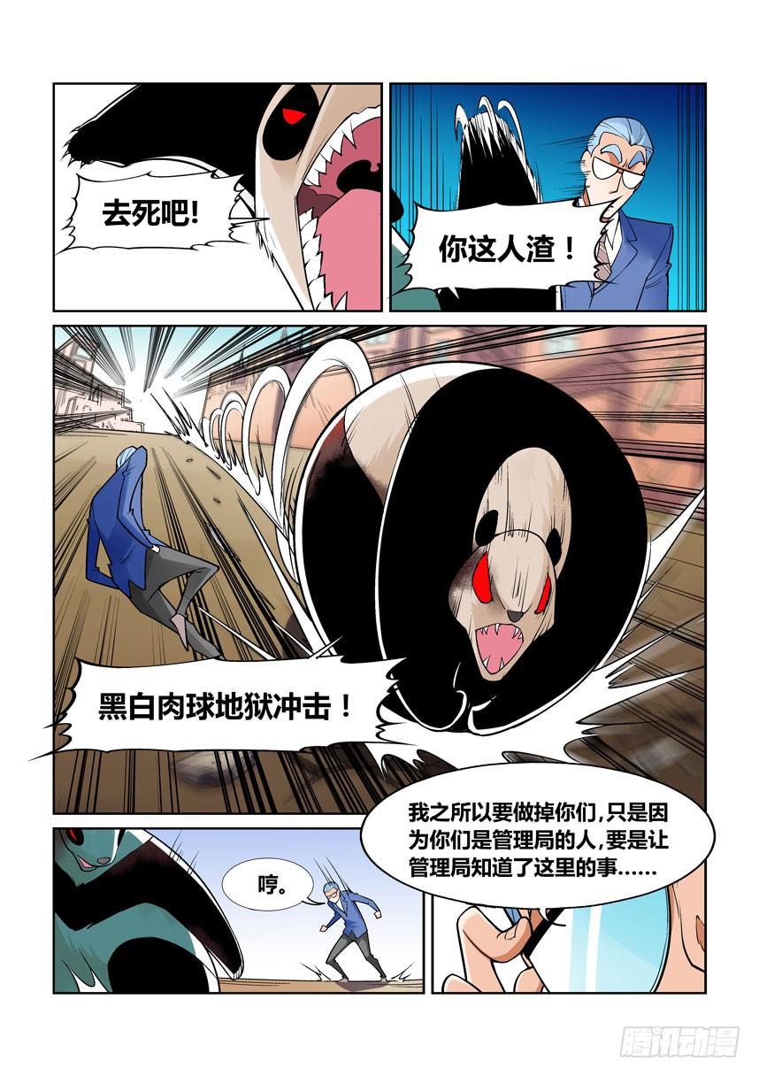 《天外人管理局》第一百四十话 第5页