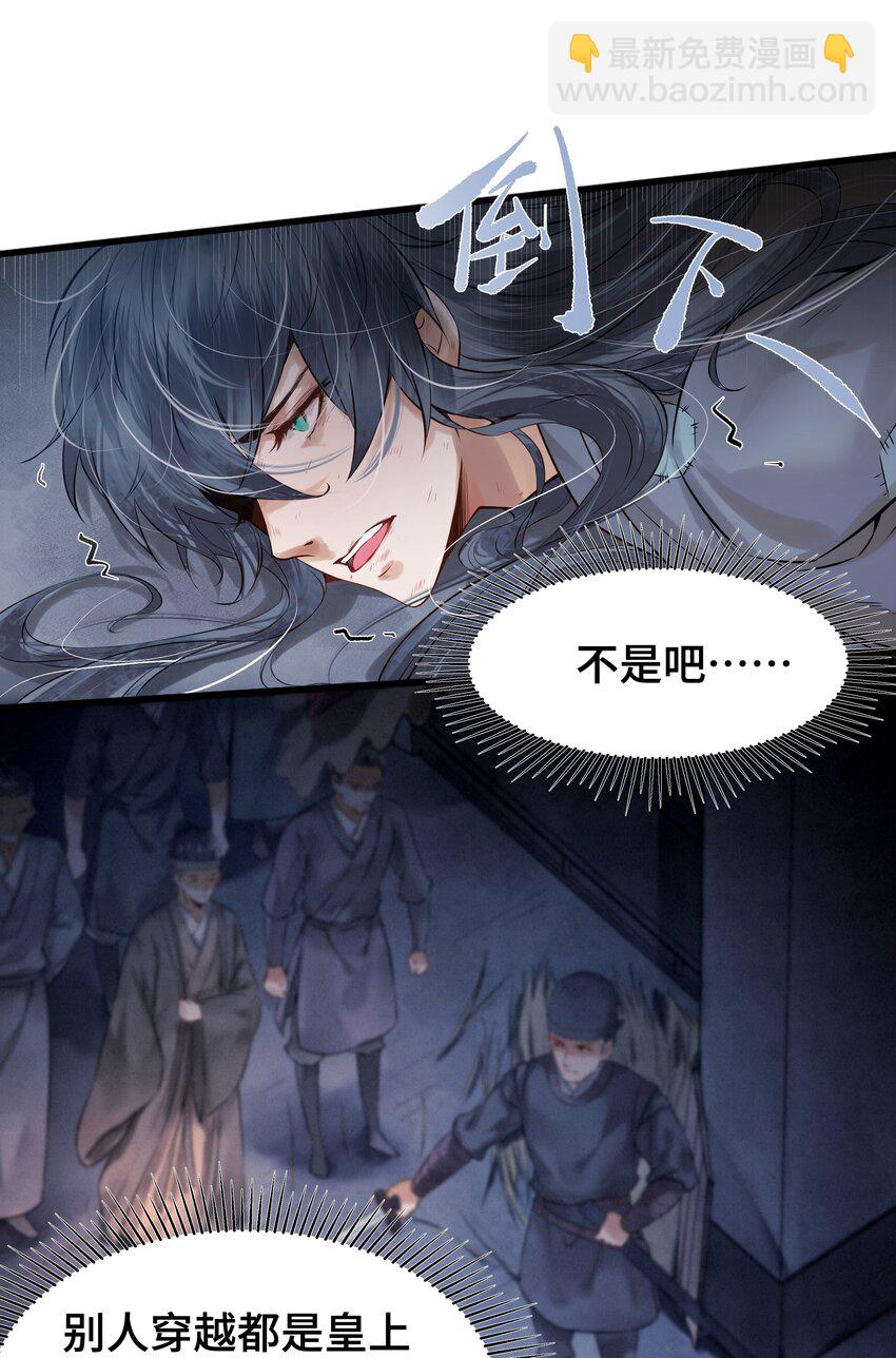 《都是穿越凭什么我是阶下囚》001 一朝穿成阶下囚 第29页