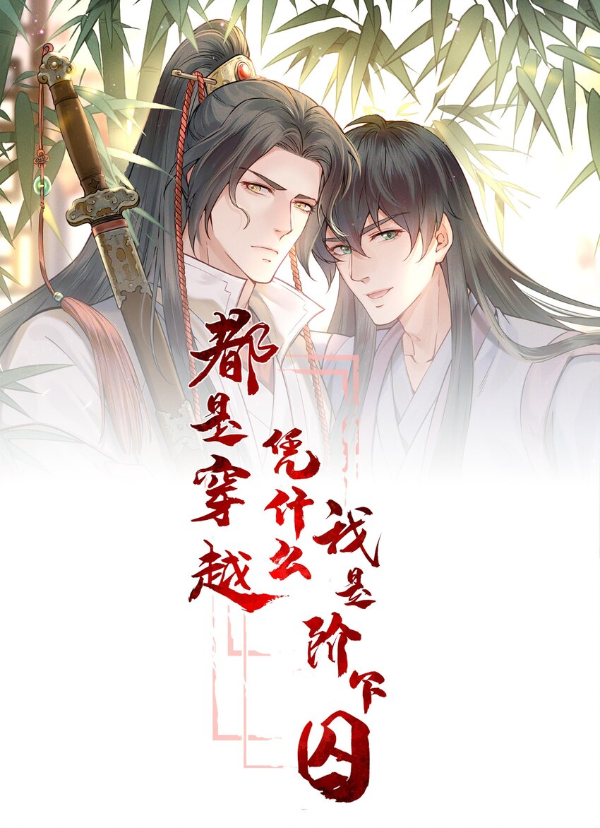 《都是穿越凭什么我是阶下囚》005 惊觉异常心愧疚 第1页