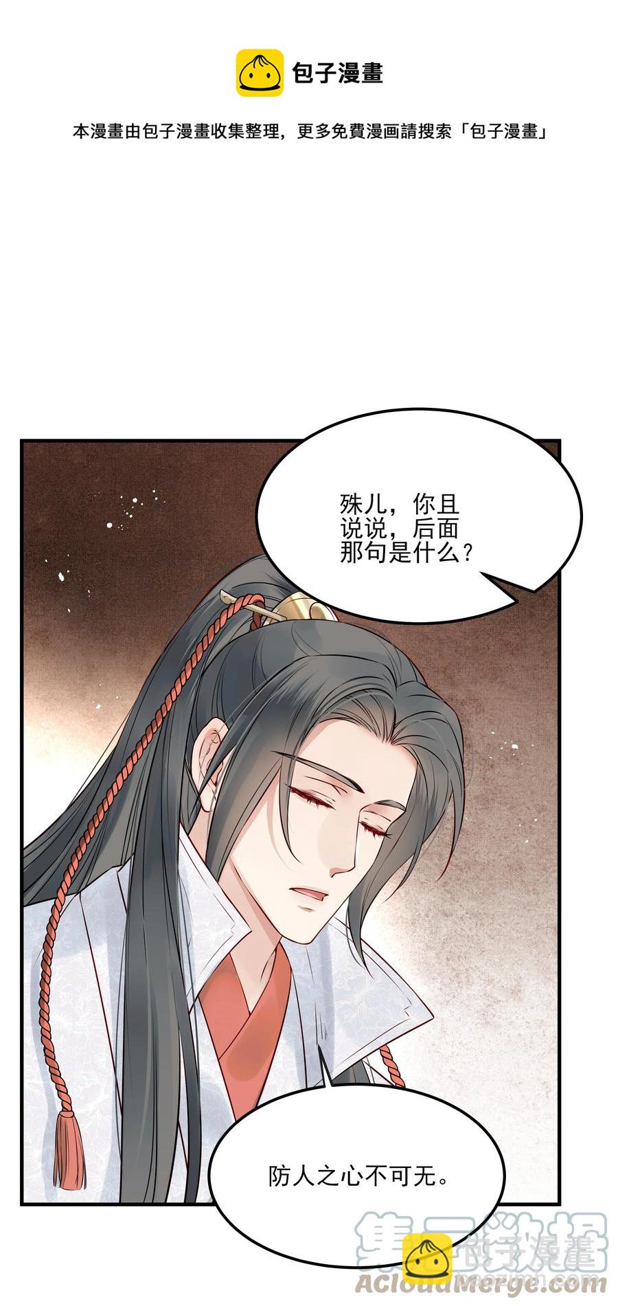 《都是穿越凭什么我是阶下囚》030 防人之心催蛊哨 第25页