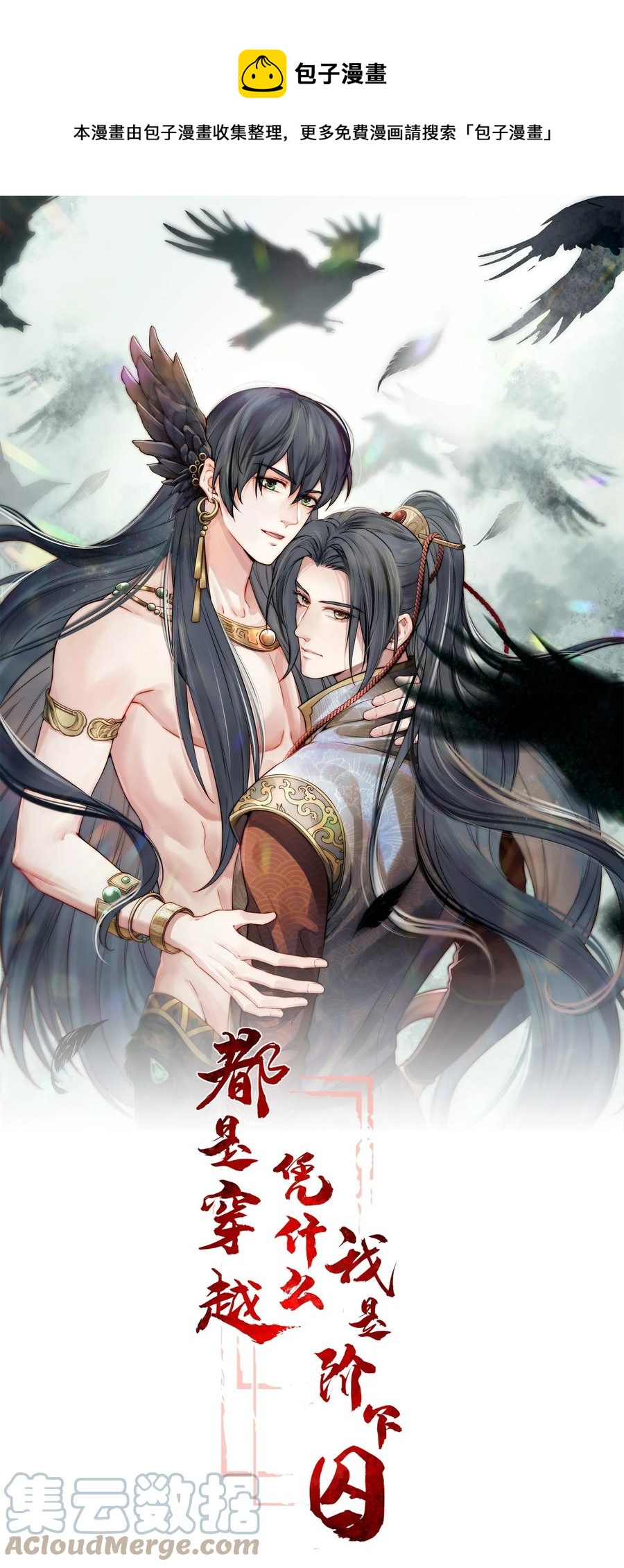 《都是穿越凭什么我是阶下囚》036 朗朗干坤洗冤屈 第1页