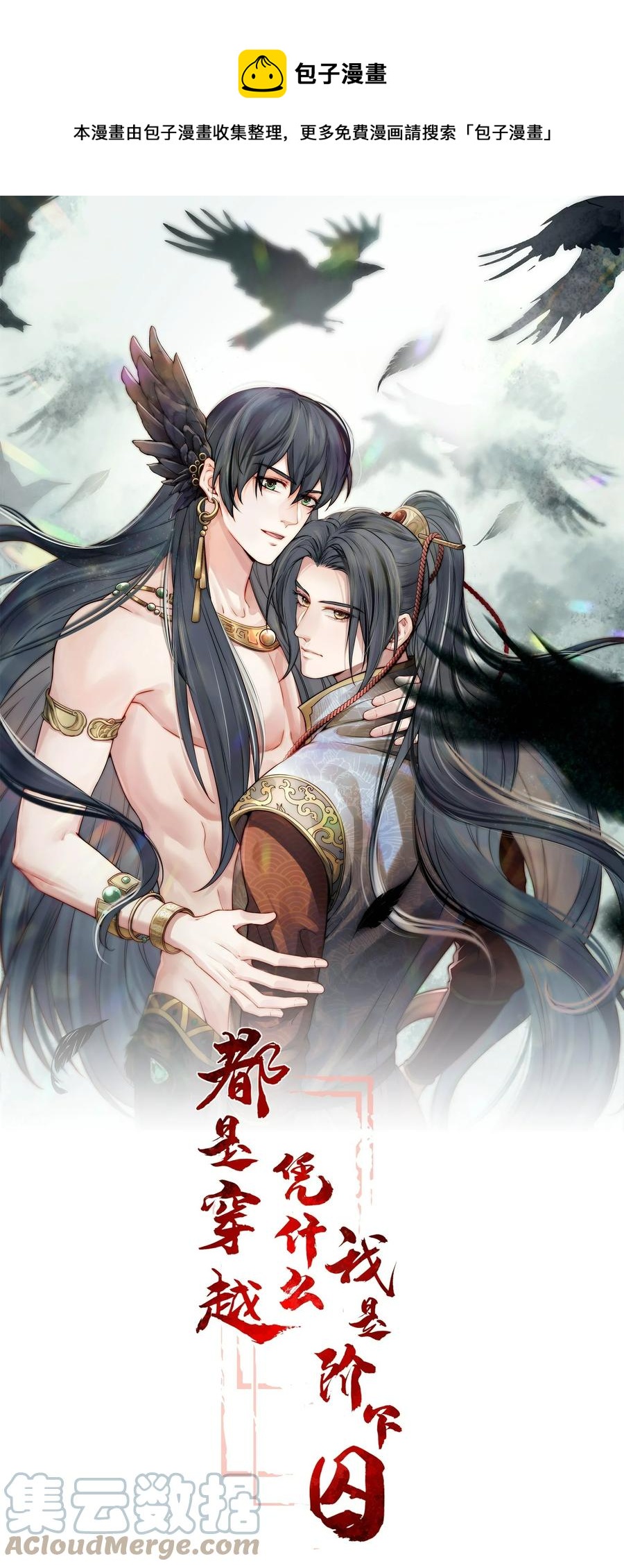 《都是穿越凭什么我是阶下囚》037 老乡老乡泪汪汪 第1页