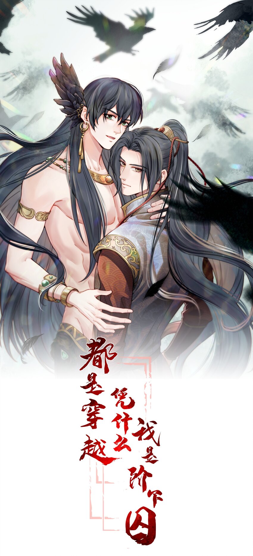 《都是穿越凭什么我是阶下囚》060 你不会责怪我吧 第1页