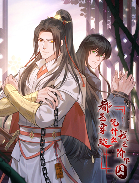 《都是穿越凭什么我是阶下囚》漫画封面图 - tl漫画