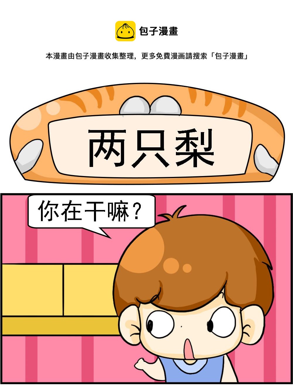 《王小仙2》第002话 两只梨 第1页