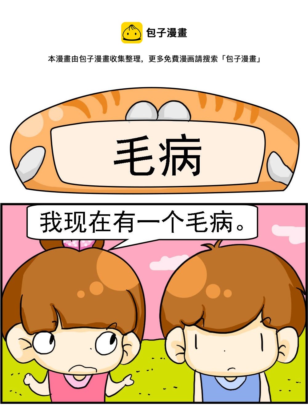 《王小仙2》第009话 毛病 第1页
