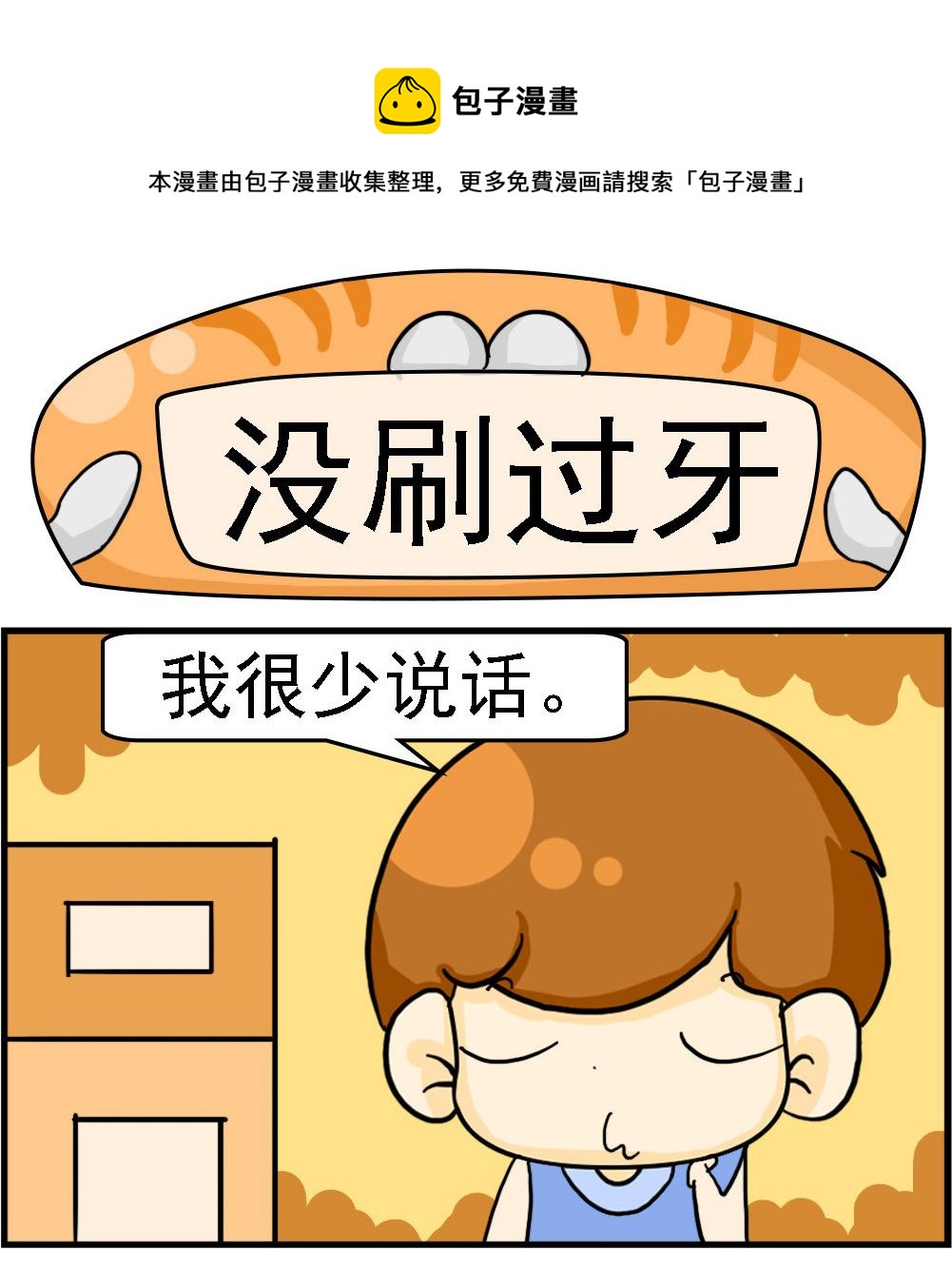 《王小仙2》第010话 没刷过牙 第1页