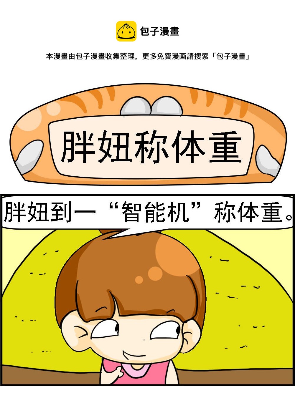 《王小仙2》第016话 胖妞称体重 第1页