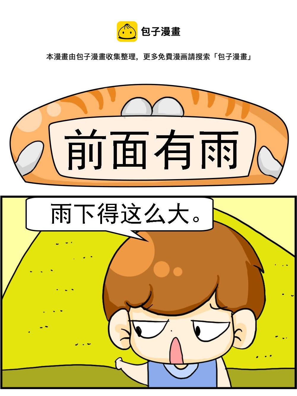 《王小仙2》第024话 前面有雨 第1页