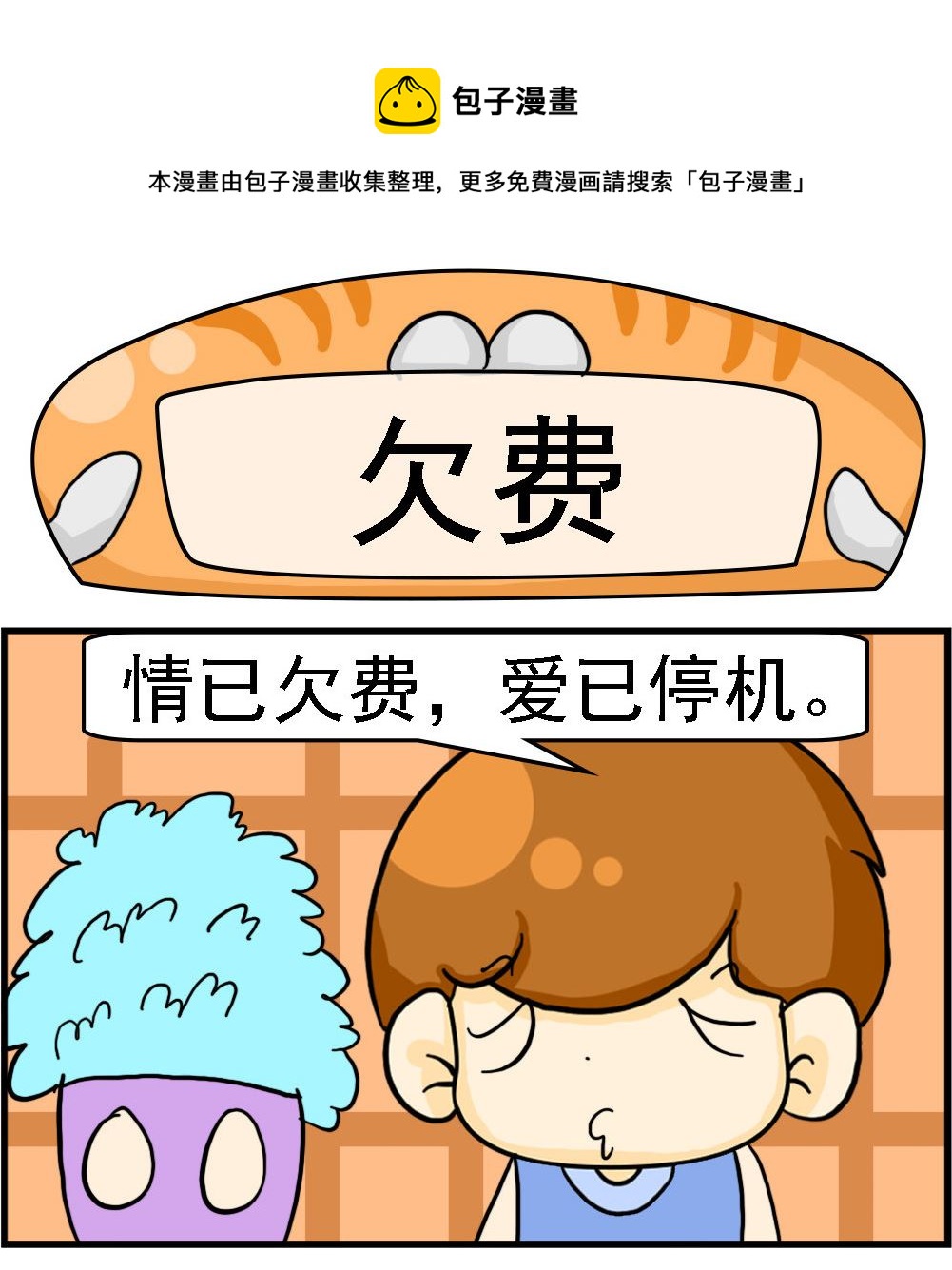 《王小仙2》第025话 欠费 第1页