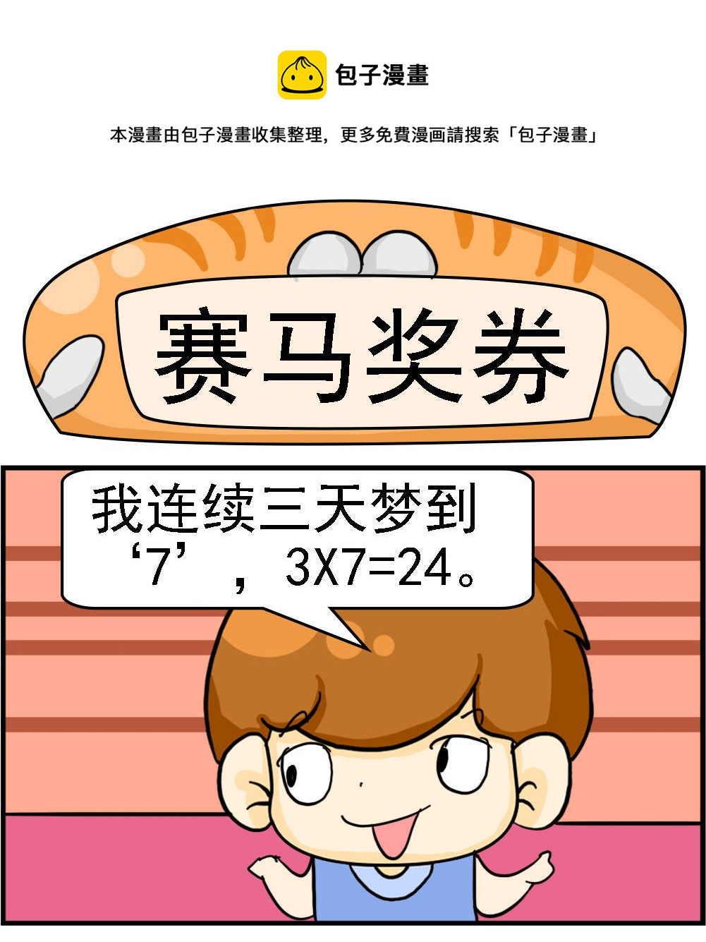 《王小仙2》第031话 赛马奖券 第1页