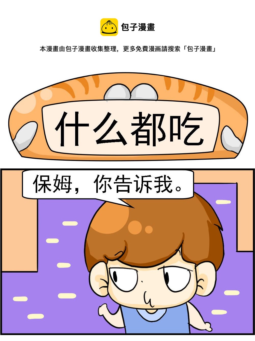 《王小仙2》第036话 什么都吃 第1页