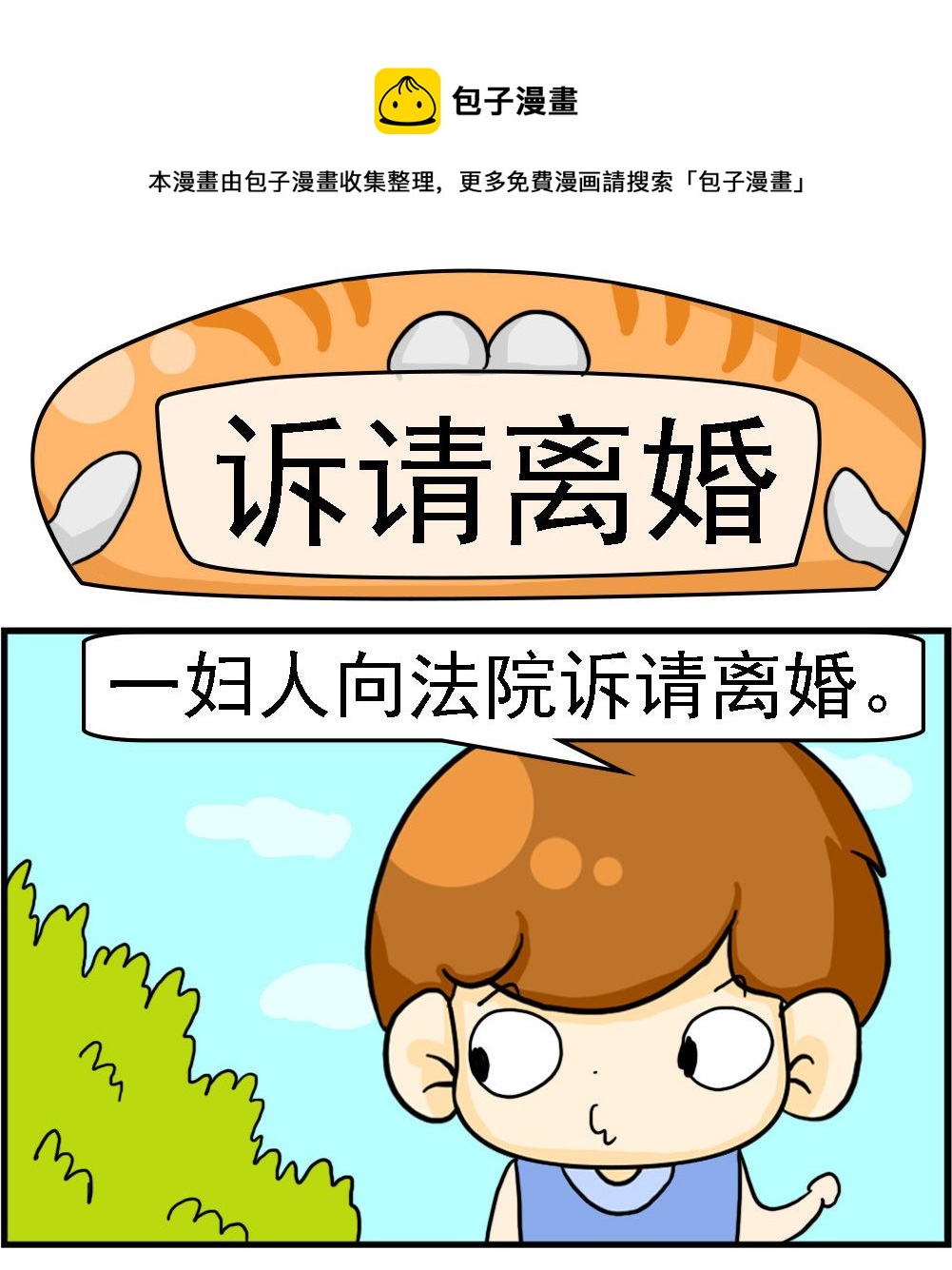《王小仙2》第044话 诉请离婚 第1页