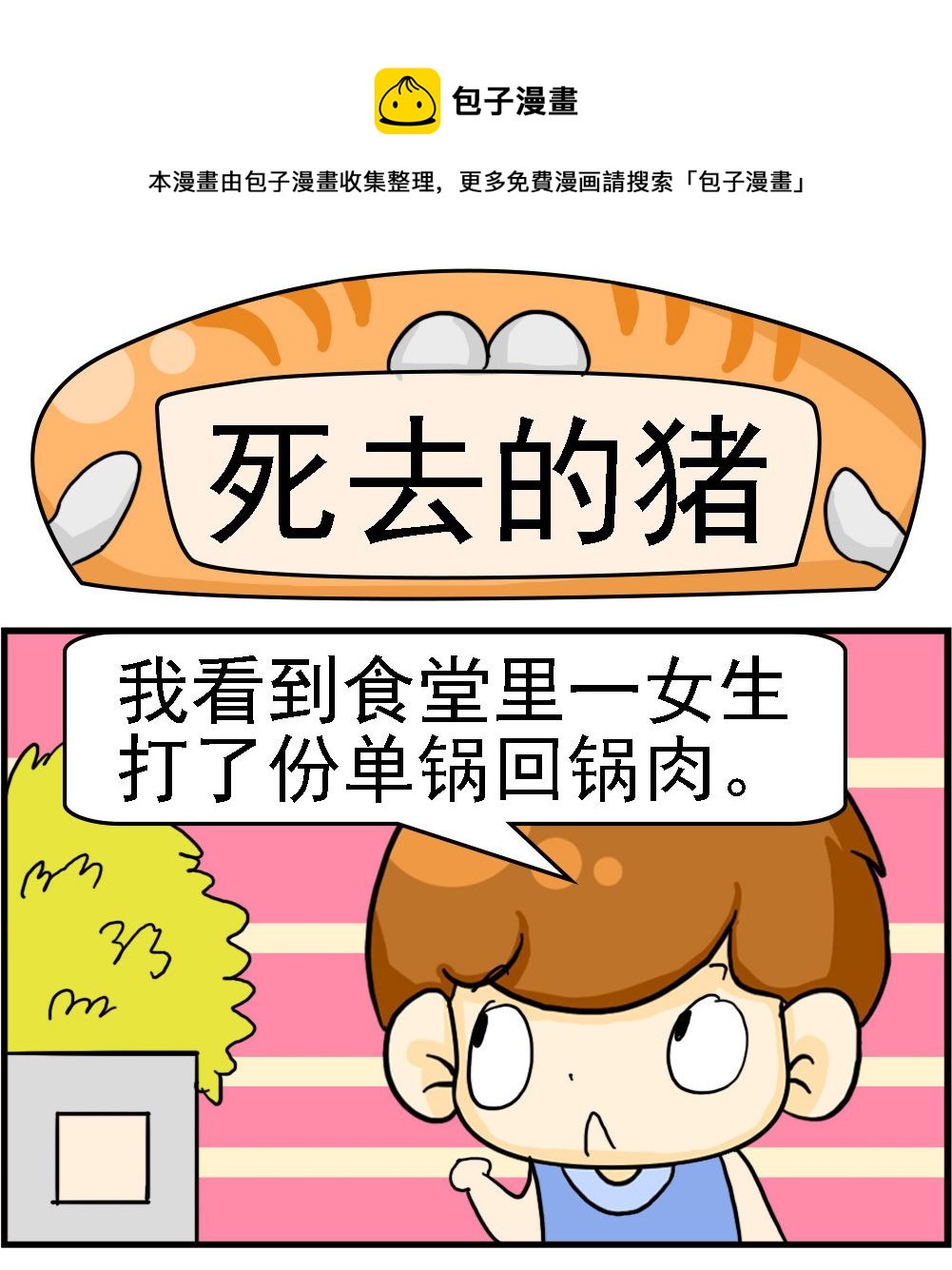 《王小仙2》第042话 死去的猪 第1页
