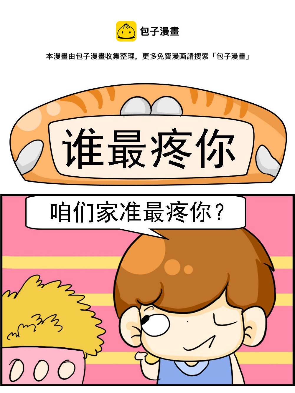 《王小仙2》第041话 谁最疼你 第1页