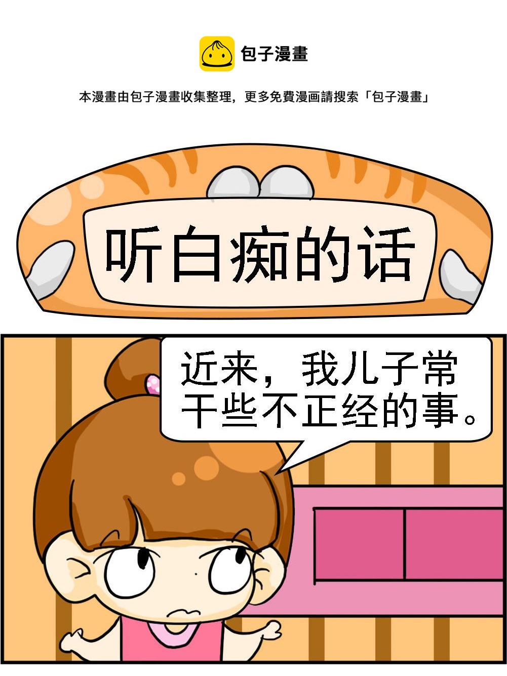 《王小仙2》第048话 听白痴的话 第1页