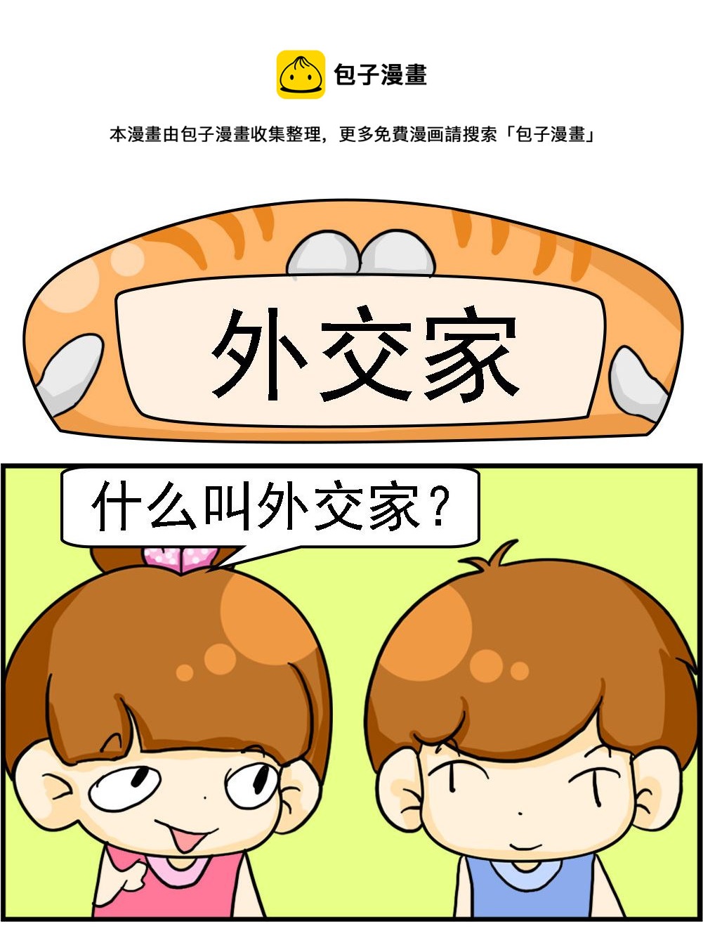 《王小仙2》第050话 外交家 第1页