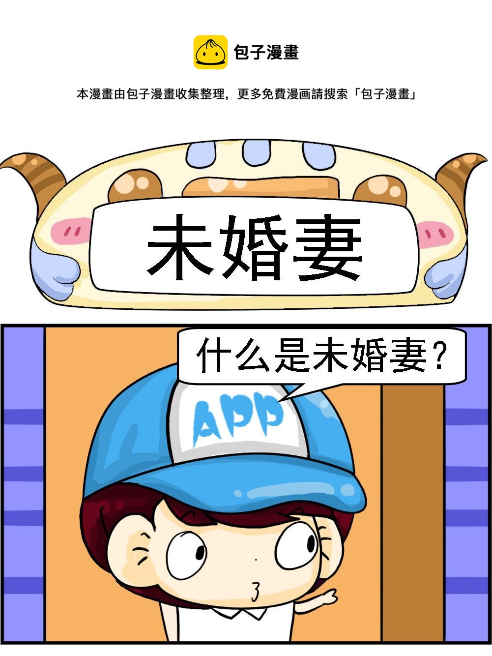 《王小仙2》第052话 未婚妻 第1页