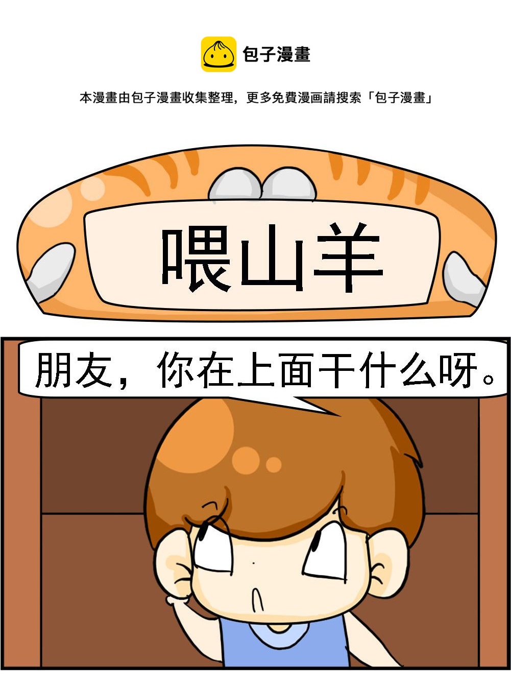 《王小仙2》第053话 喂山羊 第1页