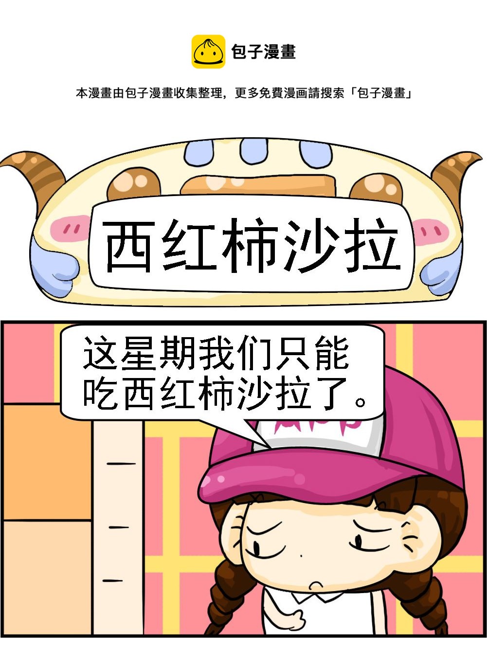 《王小仙2》第059话 西红柿沙拉 第1页