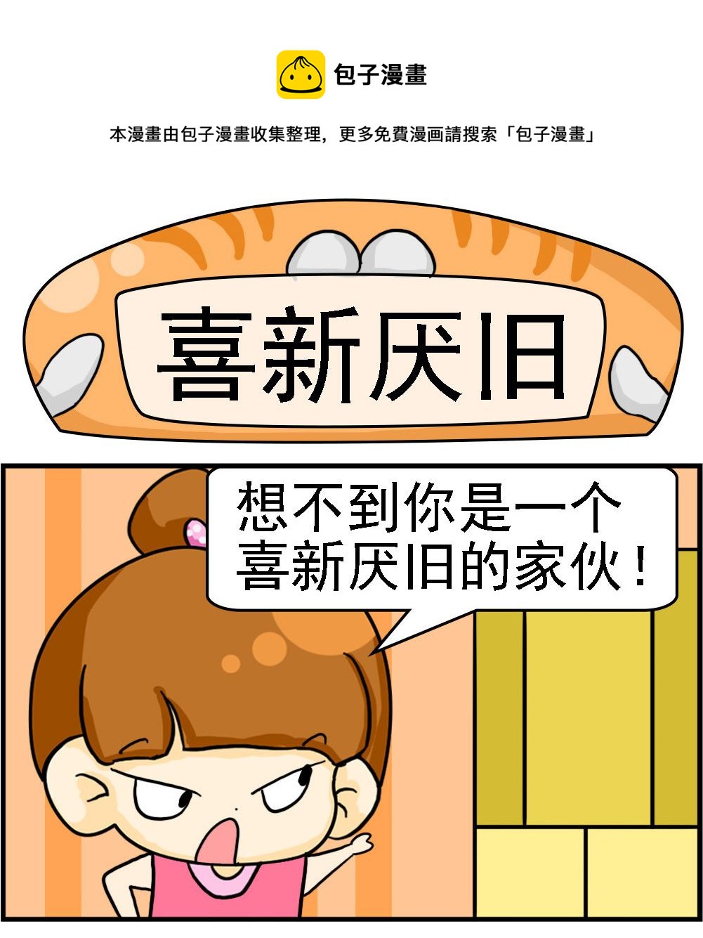 《王小仙2》第062话 喜新厌旧 第1页