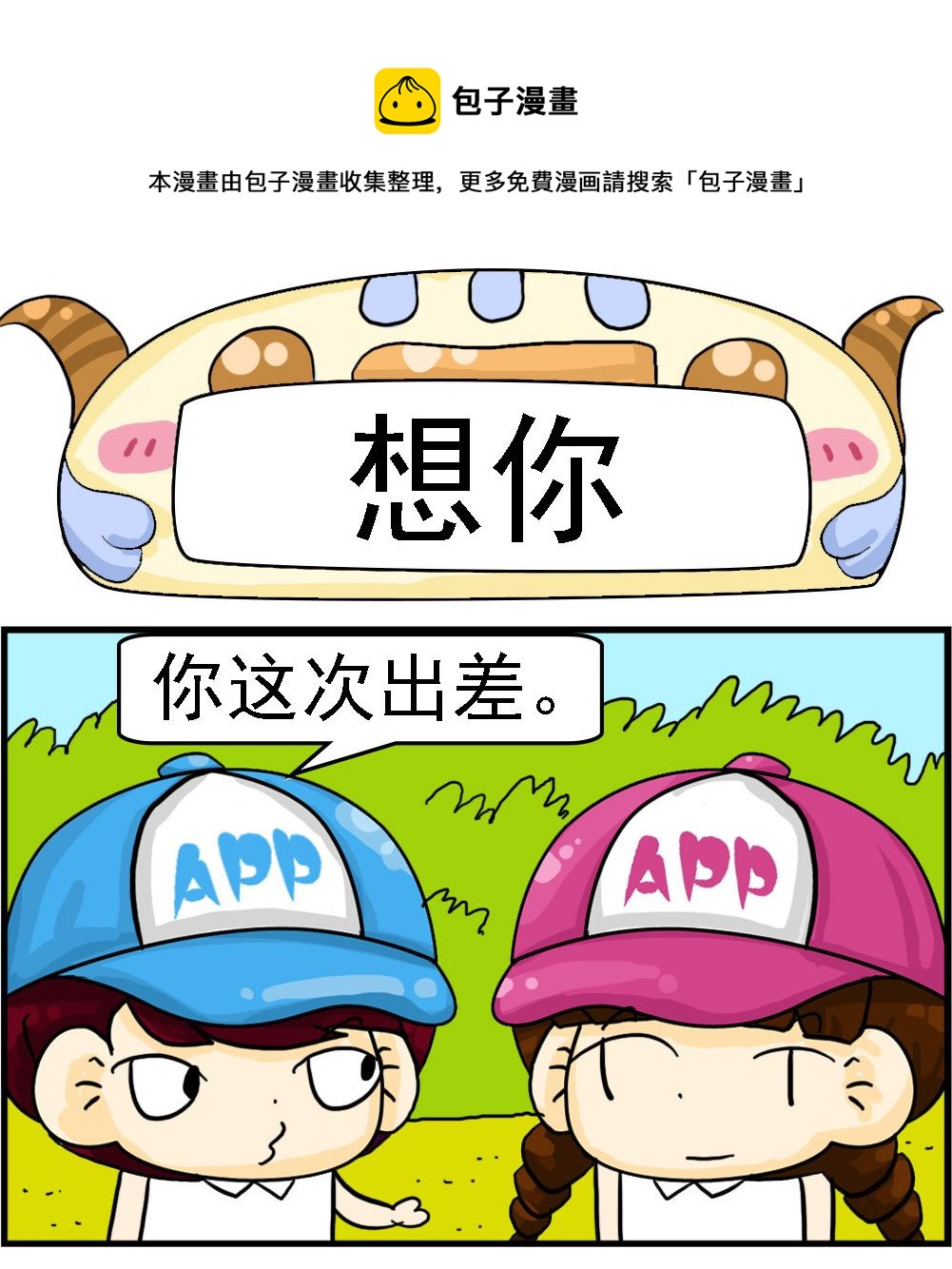 《王小仙2》第068话 想你 第1页