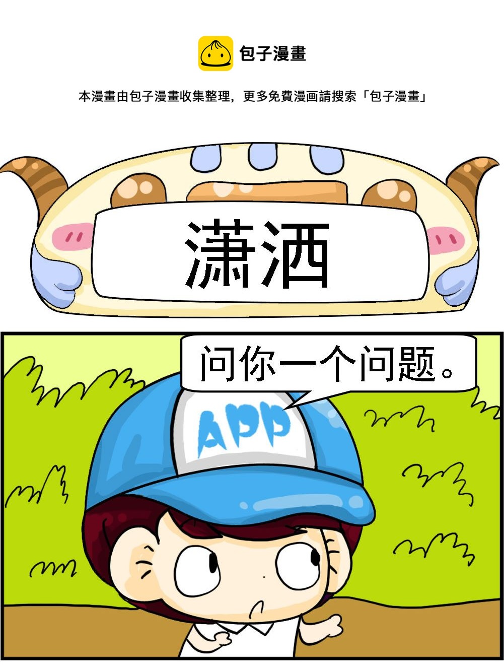 《王小仙2》第069话 潇洒 第1页