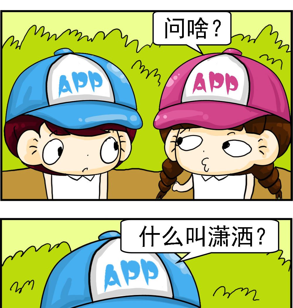 《王小仙2》第069话 潇洒 第2页