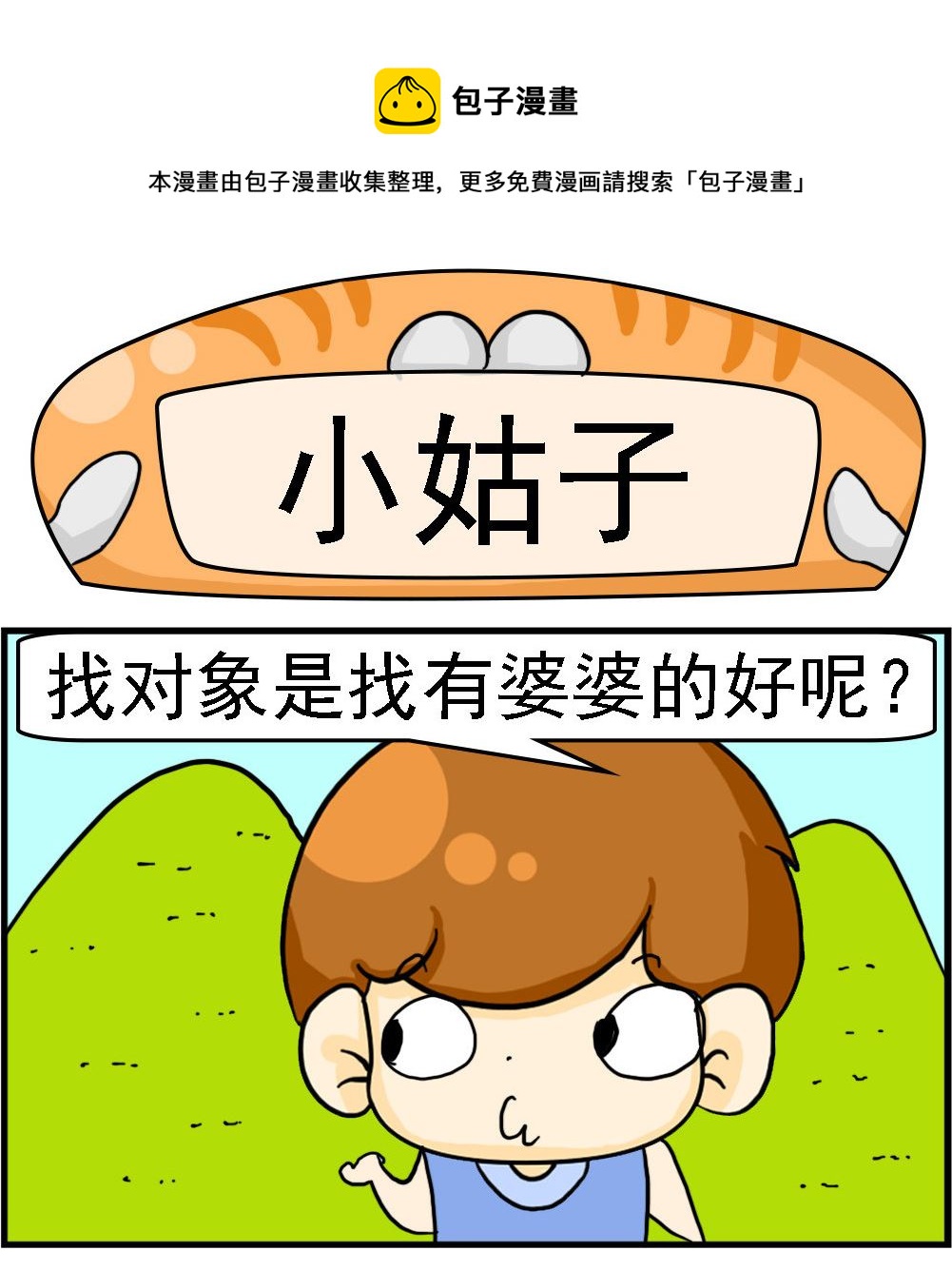 《王小仙2》第070话 小姑子 第1页