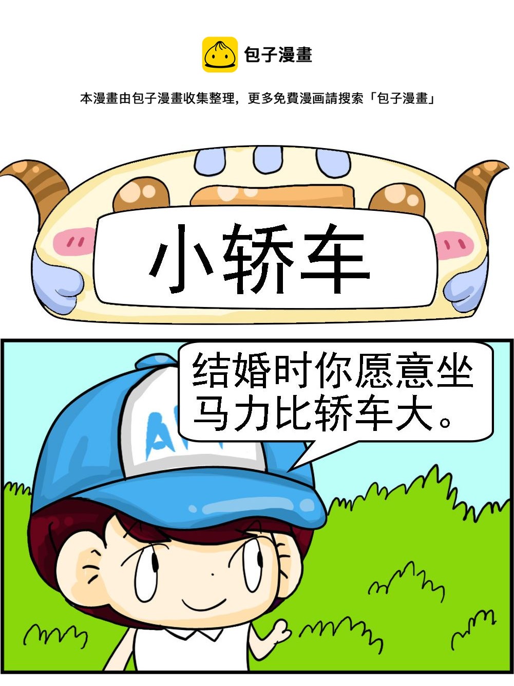 《王小仙2》第071话 小轿车 第1页