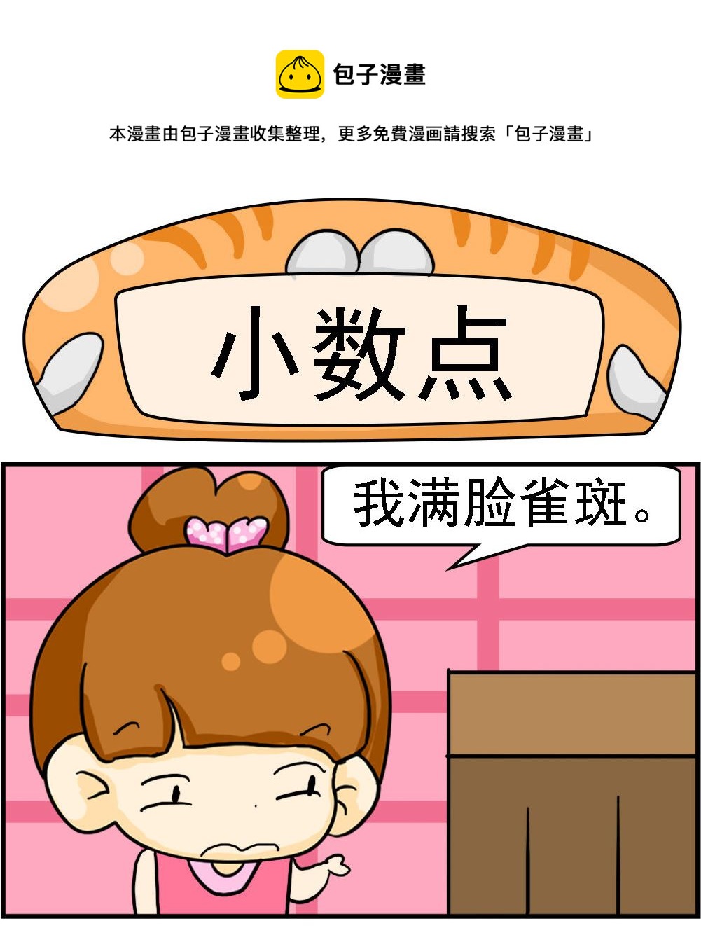 《王小仙2》第072话 小数点 第1页
