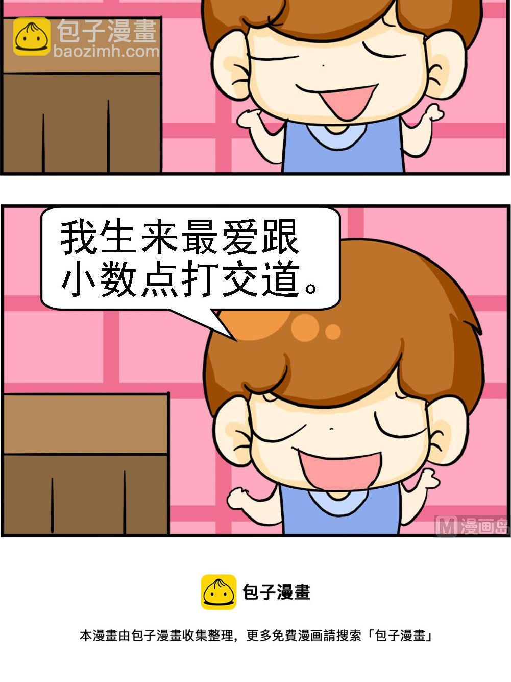 《王小仙2》第072话 小数点 第3页