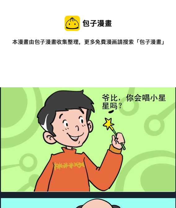 《王小仙2》第074话 小星星 第1页