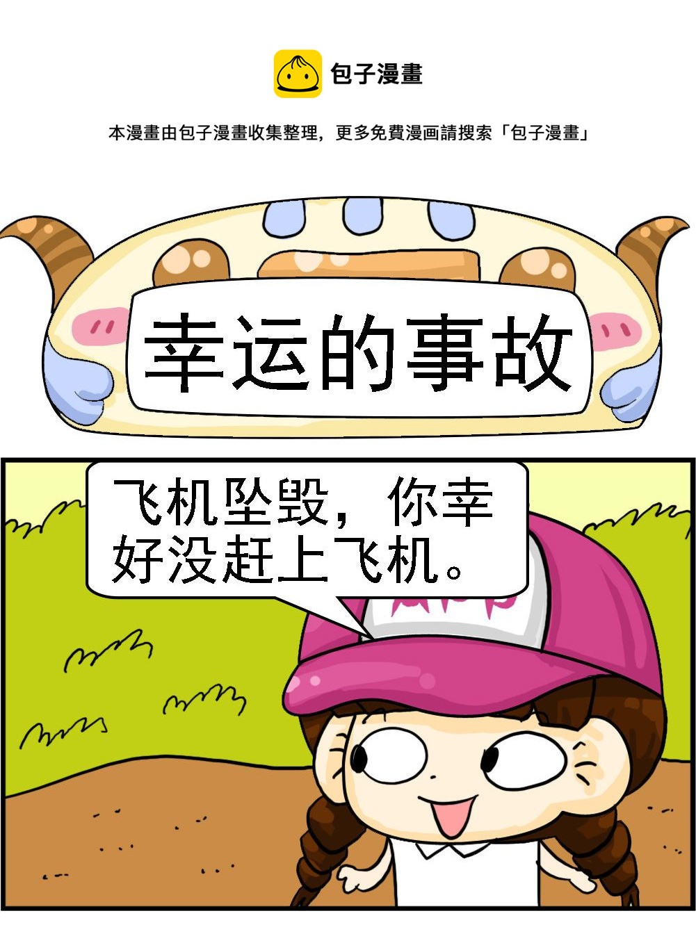 《王小仙2》第080话 幸运的事故 第1页