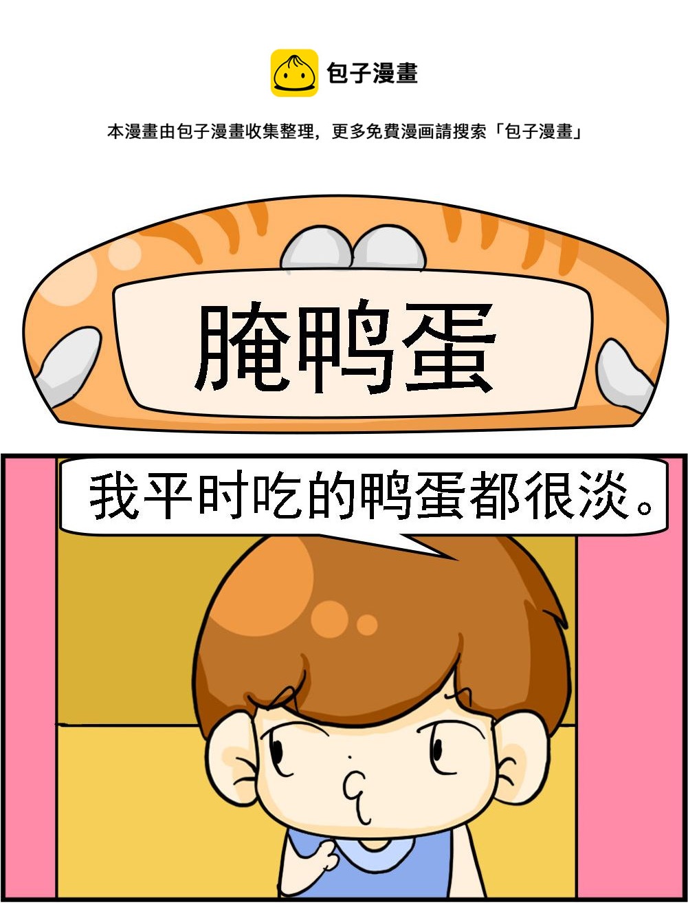 《王小仙2》第083话 腌鸭蛋 第1页