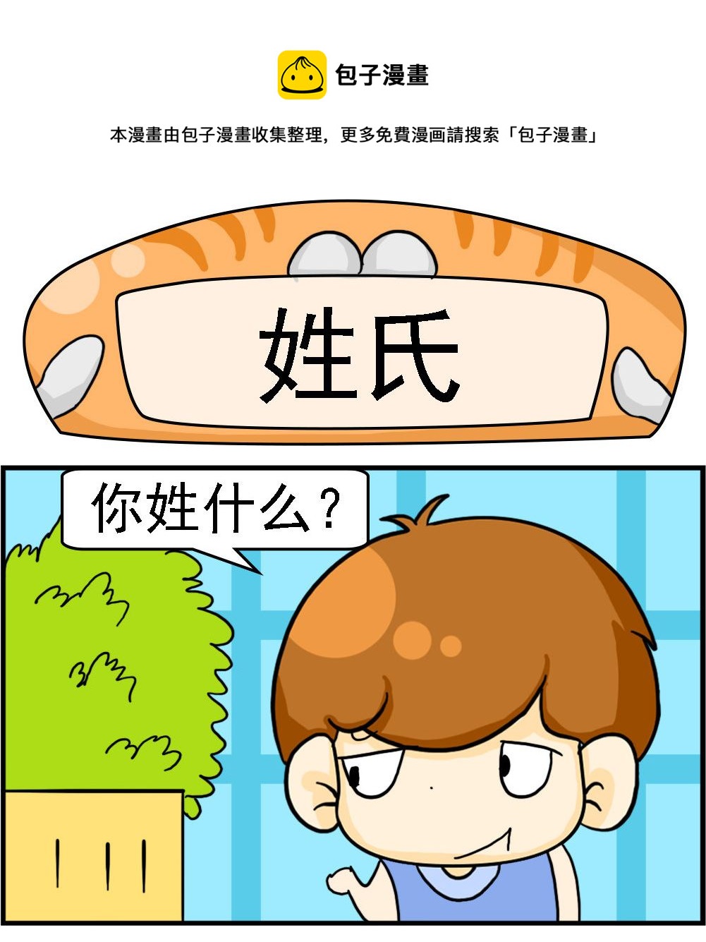 《王小仙2》第081话 姓氏 第1页