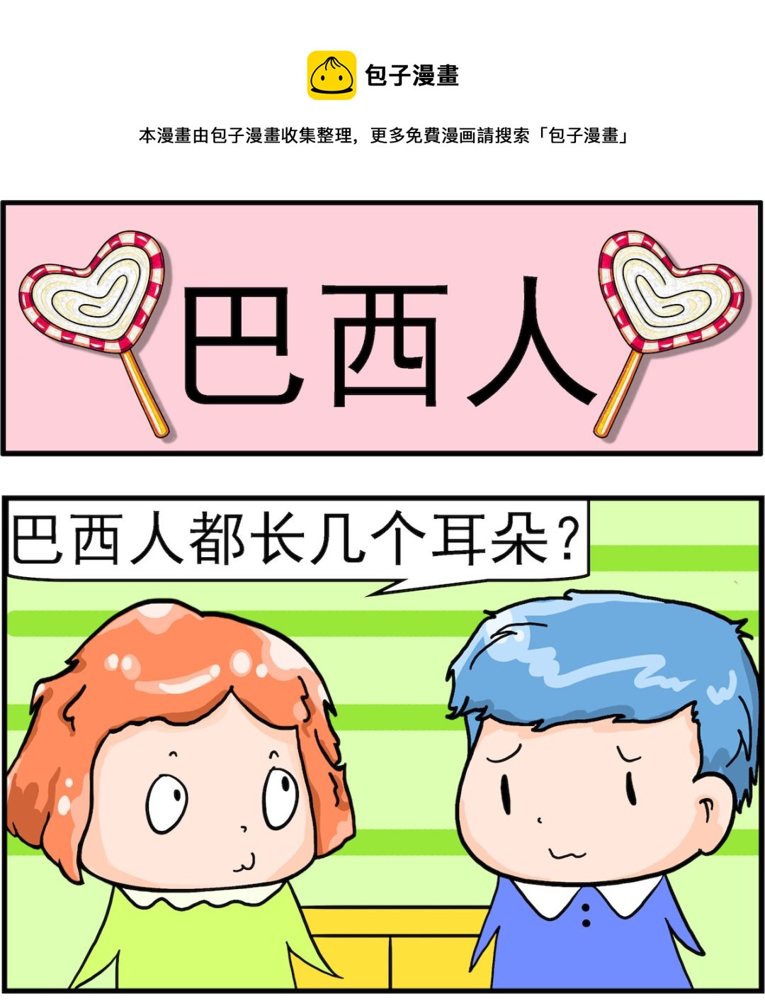《丢丢和呆呆》第004话 巴西人 第1页