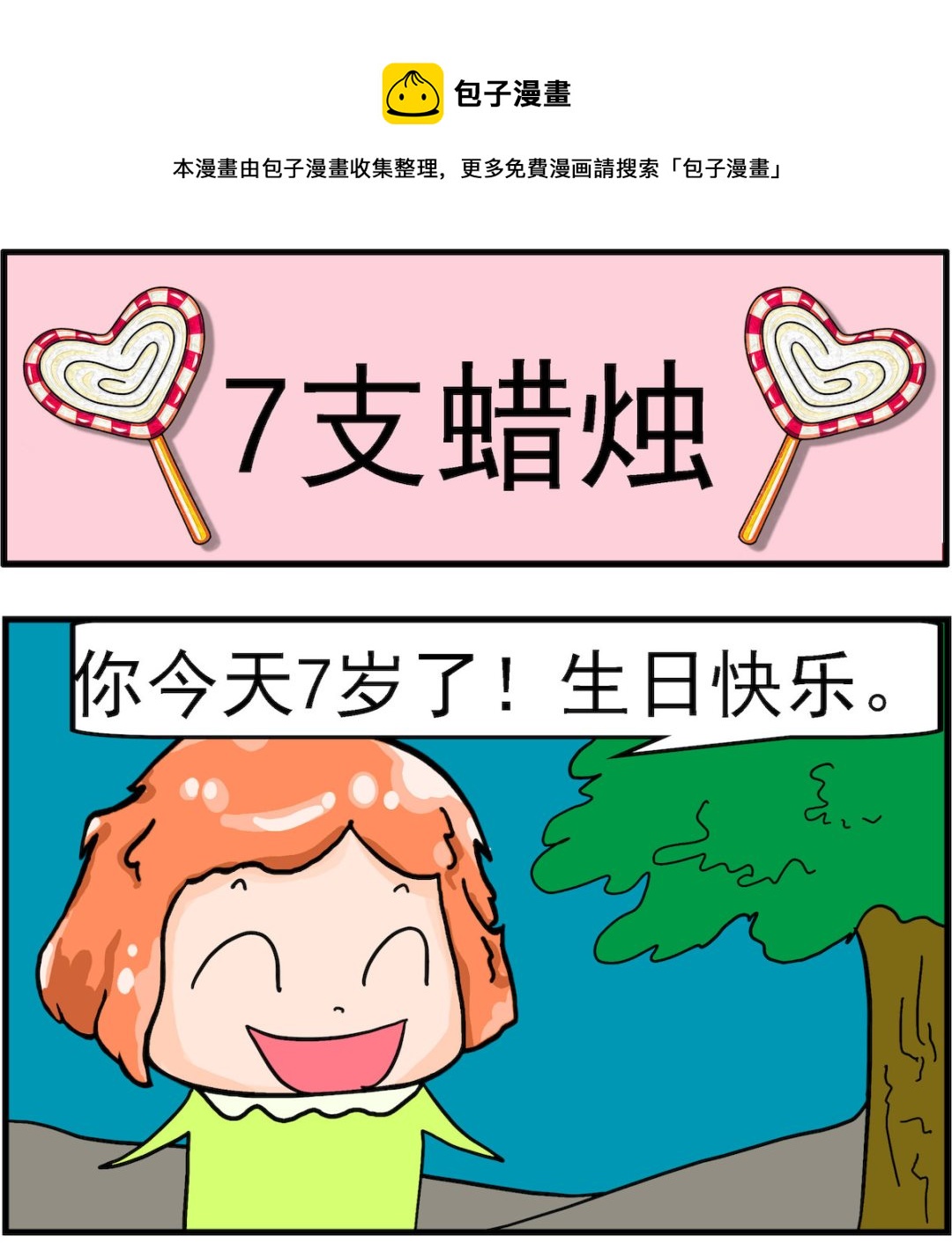 《丢丢和呆呆》第002话 7支蜡烛 第1页