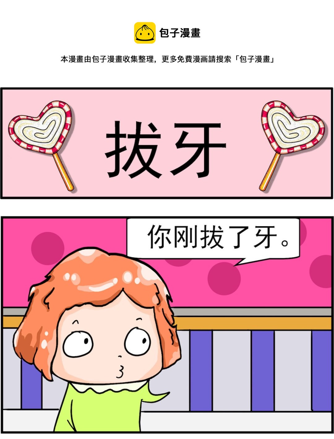 《丢丢和呆呆》第005话 拔牙 第1页
